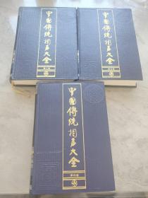 中国传统相声大全第二卷，第三卷，第四卷 （三本合售）文化艺术出版社