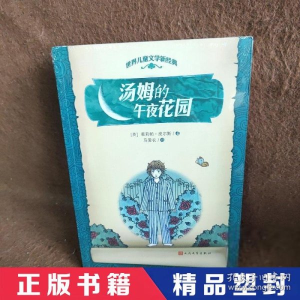 世界儿童文学新经典：汤姆的午夜花园