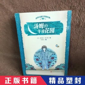 世界儿童文学新经典：汤姆的午夜花园