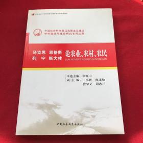 马克思 恩格斯 列宁 斯大林论农业、农村、农民