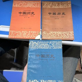 80年代老课本：中国历史 全日制十年制学校初中课本（第2 3 4册）