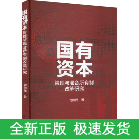 國(guó)有資本管理與混合所有制改革研究
