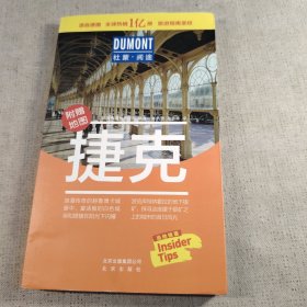 杜蒙阅途 捷克