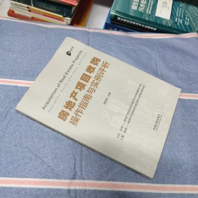 房地产项目收购操作指南与实例评析（内页干净无笔记）