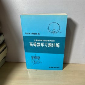 高等数学习题详解  【内页干净】