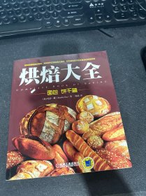 烘焙大全：面包  饼干篇