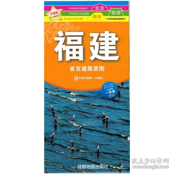 中华活页地图交通旅游系列：新版福建省交通旅游图