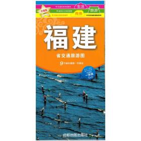 中华活页地图交通旅游系列：新版福建省交通旅游图