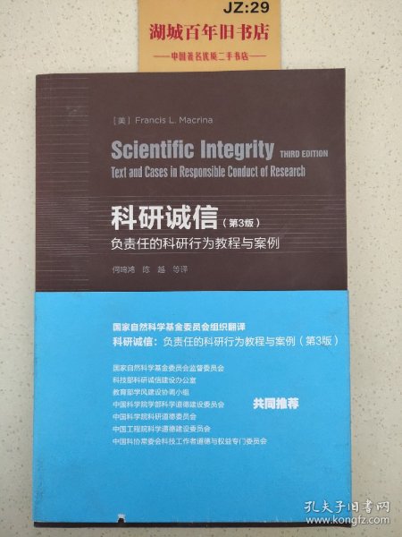 科研诚信（第3版）：负责任的科研行为教程与案例