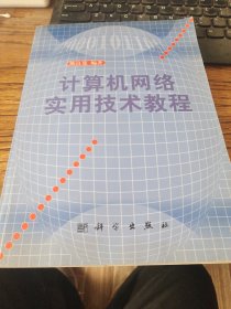 计算机网络实用技术教程