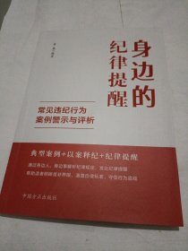 身边的纪律提醒——常见违纪行为案例警示与评析