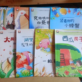 【名家获奖】第二辑孙幼军陈伯吹系列儿童绘本(8本售）