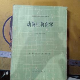 动物生物化学（畜牧、兽医专业用）