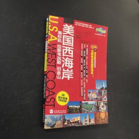 乐游全球：美国西海岸