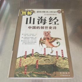 图解山海经：中国的创世史诗