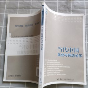 当代中国就业与劳动关系：人力资源和社会保障大讲堂