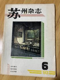 苏州杂志1993-6总31期