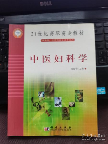 中医妇科学(供中医中西医结合类专业用)/21世纪高职高专教材