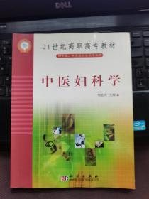 中医妇科学(供中医中西医结合类专业用)/21世纪高职高专教材