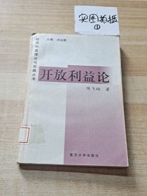 开放利益论——经济利益理论与实践丛书