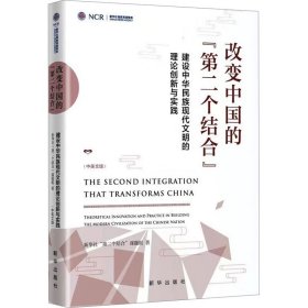 改变中国的"第二个结合" 建设中华民族现代文明的理论创新与实践