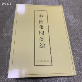 中国玺印类编 天津人民美术出版社 517页 32开 惠友价：88包邮 狗院