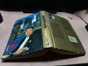 正版 商旅生涯不是梦 从50元到亿万富豪【精装】(保真作者签赠本及印章)