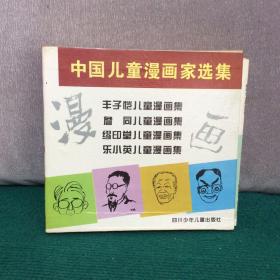 中国儿童漫画家选集：丰子恺儿童漫画集.詹同儿童漫画集.乐小英儿童漫画集.缪印堂儿童漫画集【一盒全四册合售】