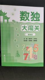 数独大闯关（提高版）