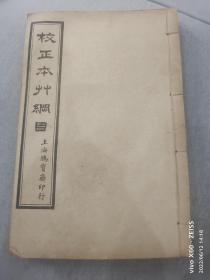 民国鸿宝斋印行《挍正本草纲目》存卷15-卷18一册全