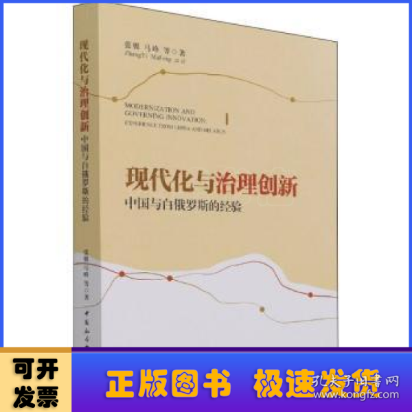 现代化与治理创新：中国与白俄罗斯的经验