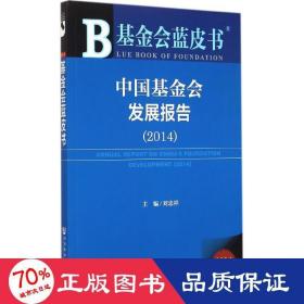 基金会蓝皮书：中国基金会发展报告（2014）