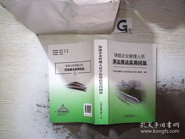 铁路企业管理人员学法用法实用问答