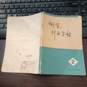 钢笔行书字帖（2）上海书画社