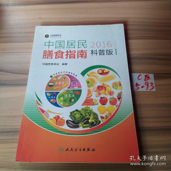 中国居民膳食指南（2016）（科普版）