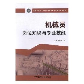 机械员岗位知识与专业技能·建筑与市政工程施工现场专业人员职业培训教材