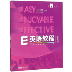 E英語教程――智慧版9787521300284