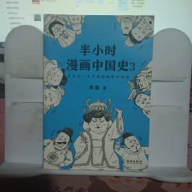 半小时漫画中国史3（《半小时漫画中国史》系列第3部，其实是一本严谨的极简中国史！）