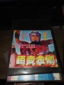 百变金刚 DVD