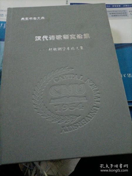 汉代诗歌研究论集——赵敏俐学术论文集（燕京学者文库）