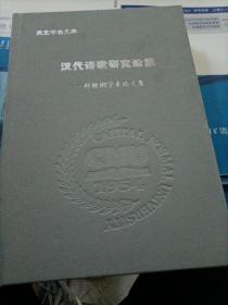 汉代诗歌研究论集——赵敏俐学术论文集（燕京学者文库）