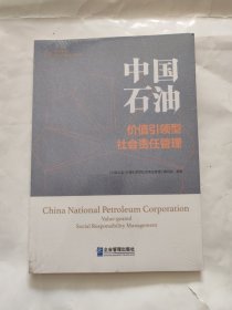 中国石油：价值引领型社会责任管理