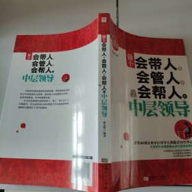 做个会带人、会管人、会帮人的中层领导