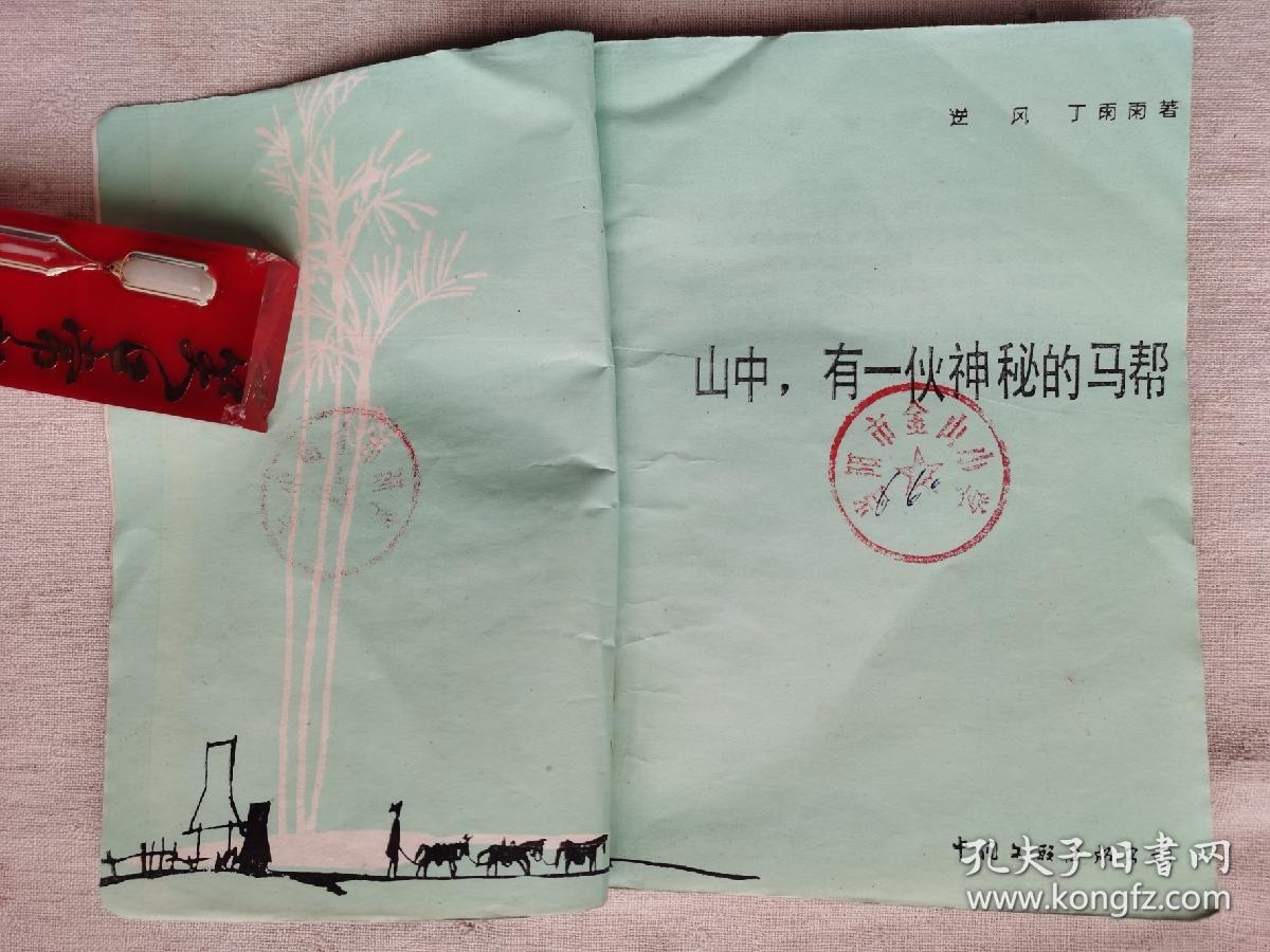 山中有一伙神秘的马帮
