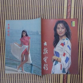 期刊杂志：大众电影1986年第10期