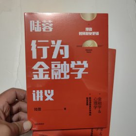 陆蓉行为金融学讲义