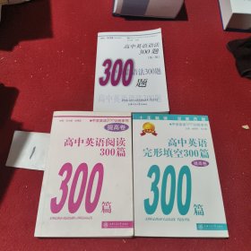 中学英语300训练系列：高中英语完形填空300篇（提高卷）（三册合售）