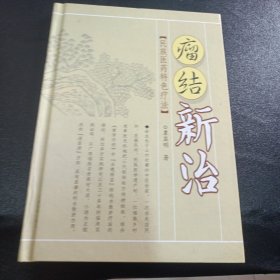 瘤结新治:民族医药特色疗法