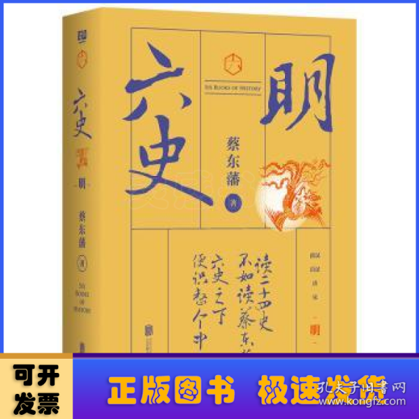 蔡东藩·六史：明（黑金礼盒·精装典藏）