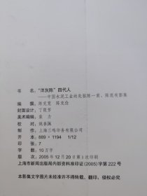 洋灰陈四代人＿中国水泥工业的先驱陈一甫、陈范有影集（附两个吴建坤，陈克宽设计联展封）（附洋灰陈传略）